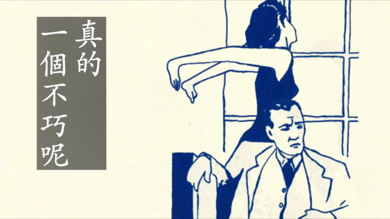 《白流苏》反复吟唱“要是一个真的不巧呢”