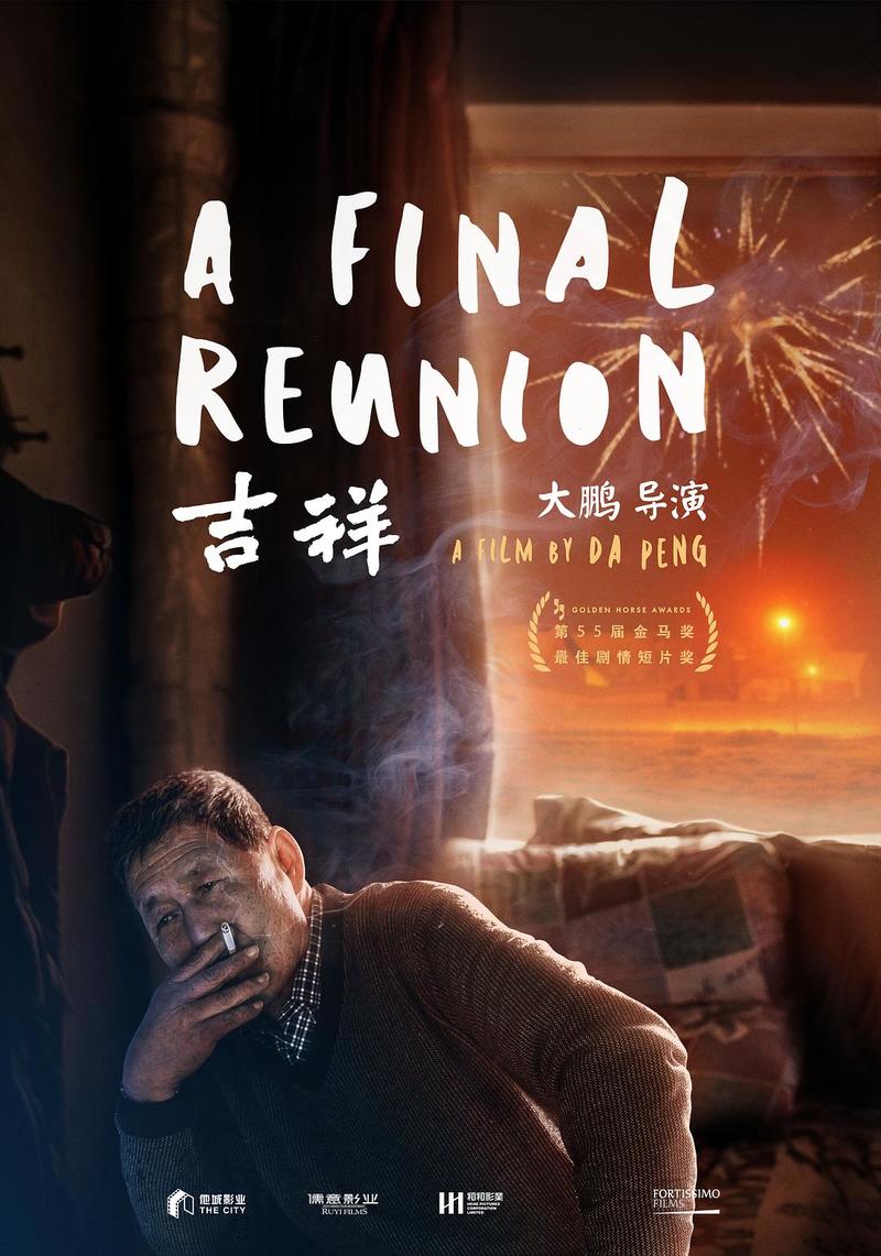 《吉祥》获得了第55届金马奖最佳剧情短片