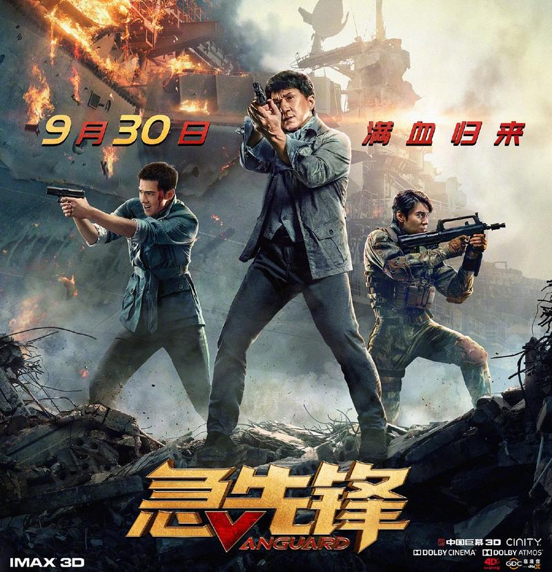 《急先锋》电影定档海报