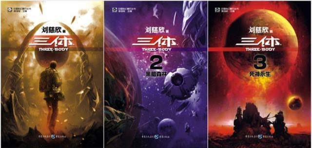 《三体》三部曲图书封面