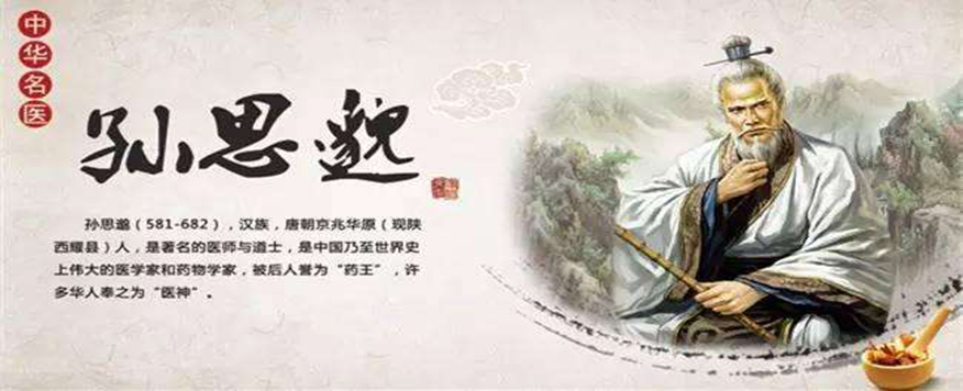 孙思邈