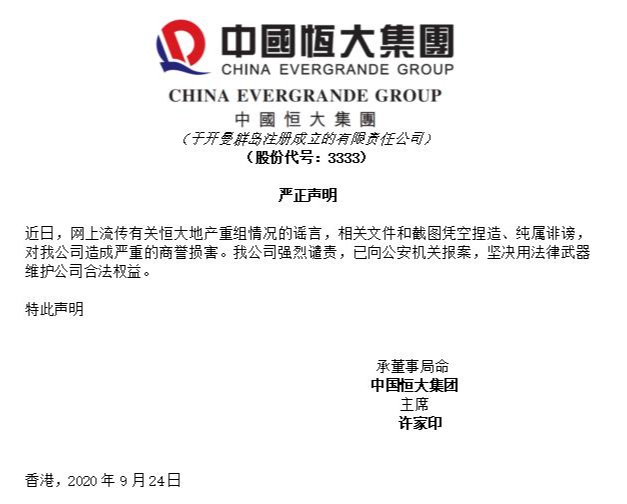 恒大发布公告辟谣。图/恒大集团官网
