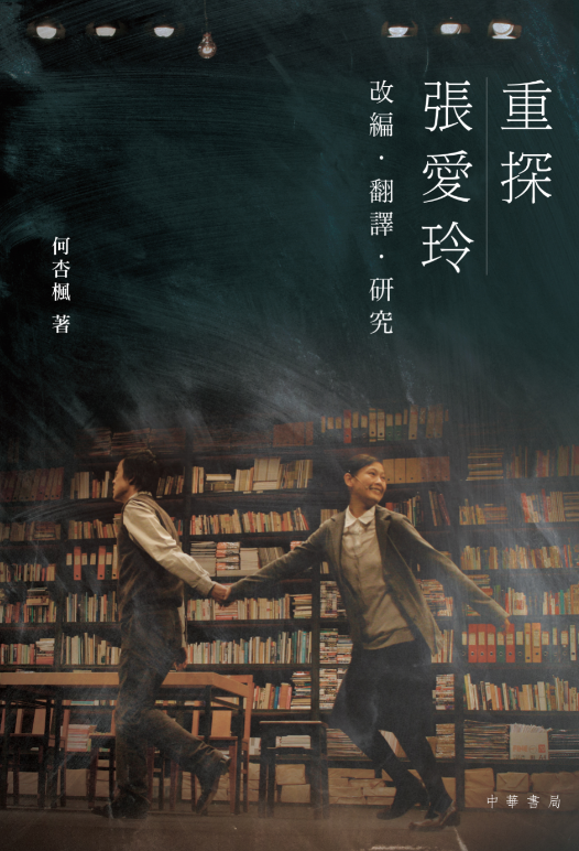 《重探张爱玲:改编·翻译·研究》,何杏枫著,中华书局(香港),2018年11月