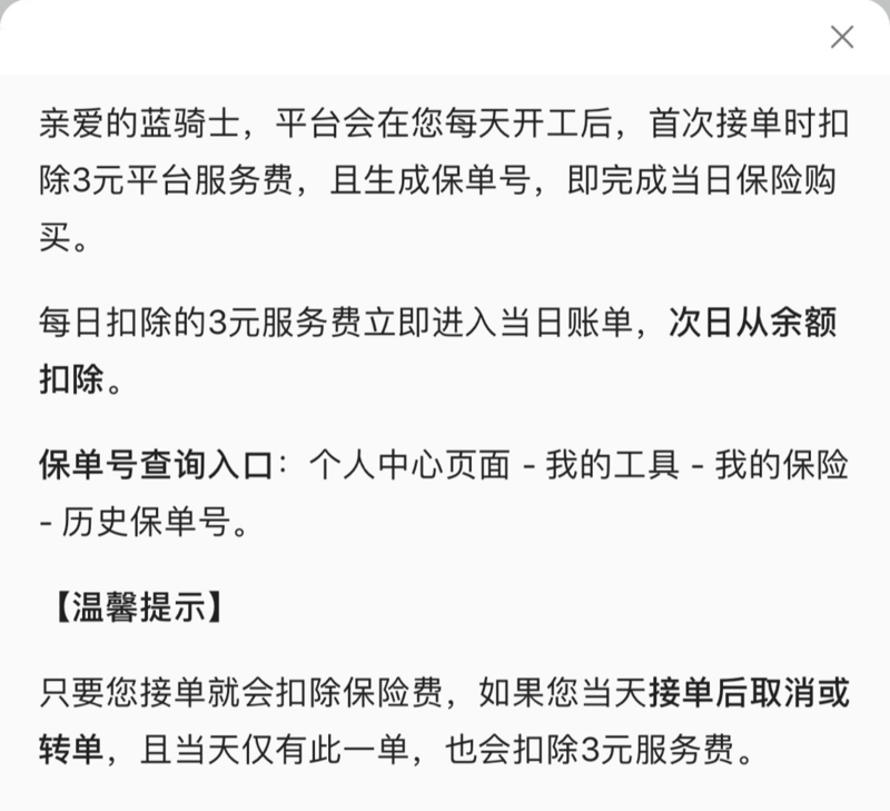 平台每天会扣除骑手三元服务费,作为保险费。图片来源:蜂鸟众包APP截图