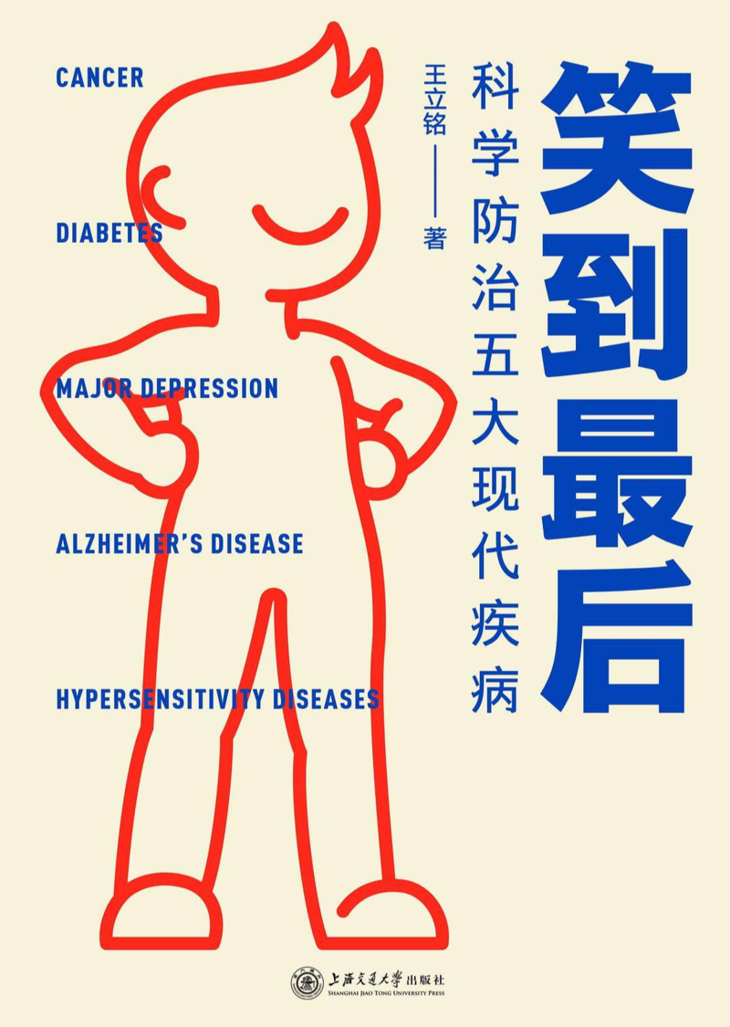 《笑到最后》,王立铭 著,上海交通大学出版社&得到图书2020年6月版