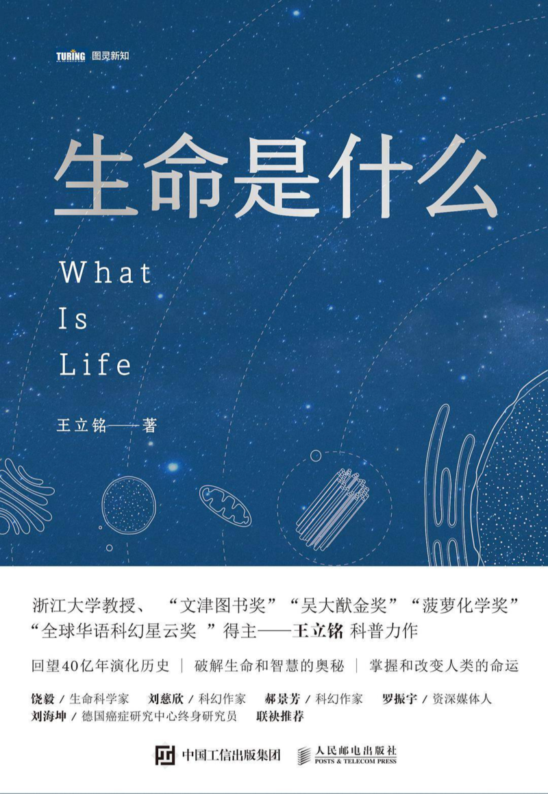 《生命是什么》,王立铭 著,人民邮电出版社2018年11月版