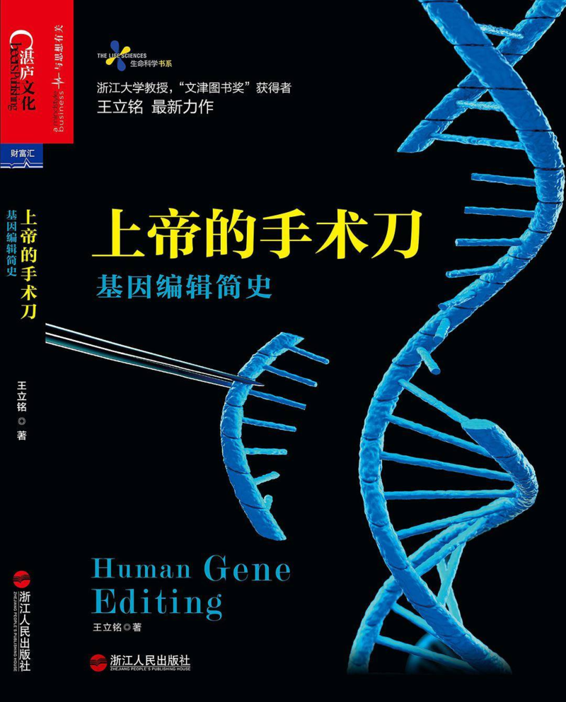 《上帝的手术刀 : 基因编辑简史》,王立铭 著,浙江人民出版社&湛庐文化2017年5月版