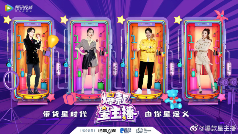 《爆款星主播》海报。图片来源于《爆款星主播》官方微博。