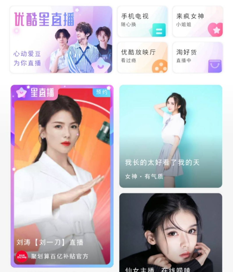 优酷接入淘宝直播的内容以及星直播板块。图片来源于优酷界面截图。