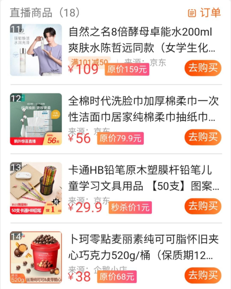 《鹅外惊喜》的货物来源为京东和企鹅小店。图片来源于直播截图。