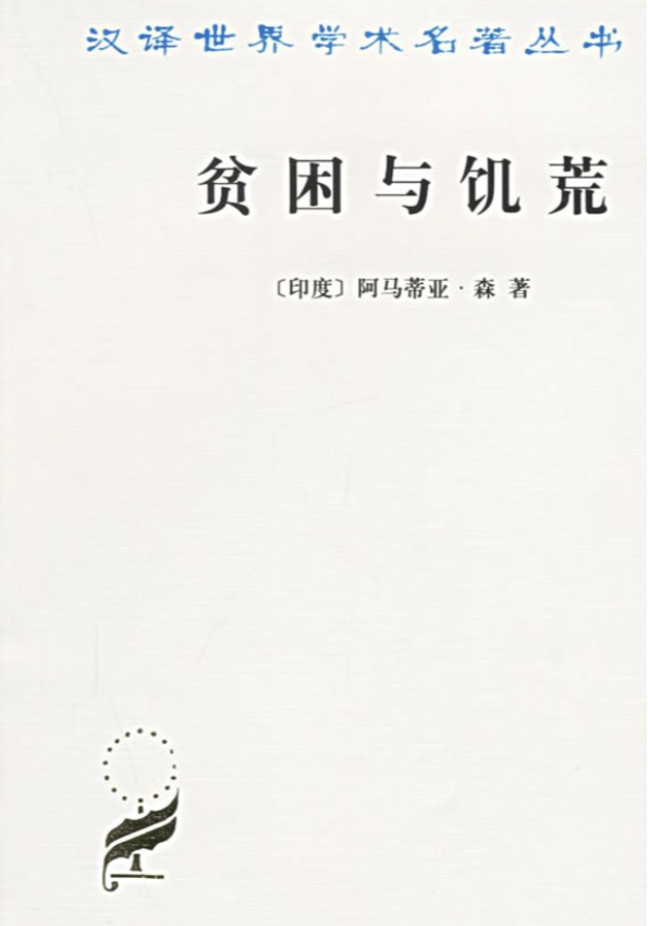 《贫困与饥荒》/作者:【印度】阿马蒂亚·森/出版社: 商务印书馆/译者:王宇 王文玉/出版年: 2004-12-01