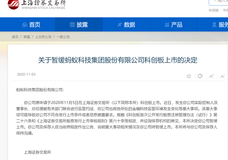 上交所关于暂缓蚂蚁集团上市的公告。图片:上海证券交易所