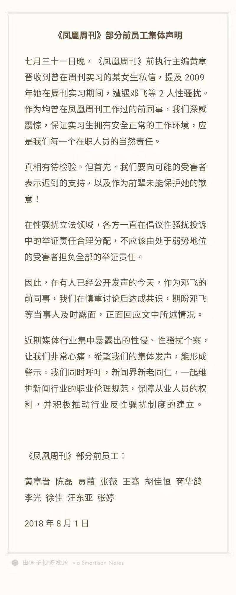 《凤凰周刊》部分前员工的集体声明。