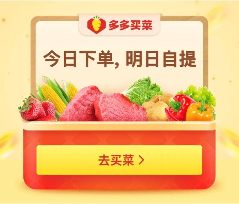 多多买菜界面。图片来自于拼多多界面截图。