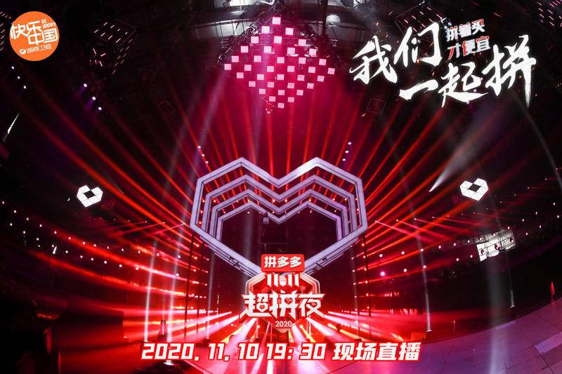 拼多多双十一超拼夜。图片来源于拼多多官博。