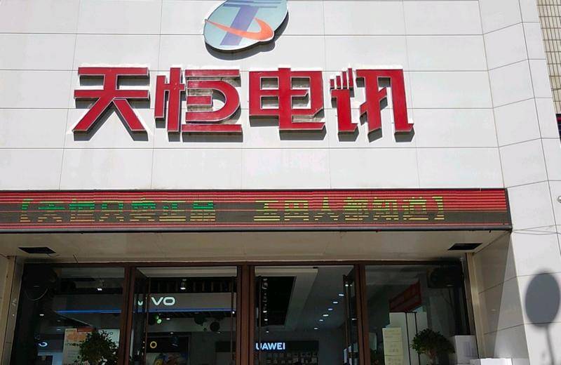 玉田县一家手机综合门店