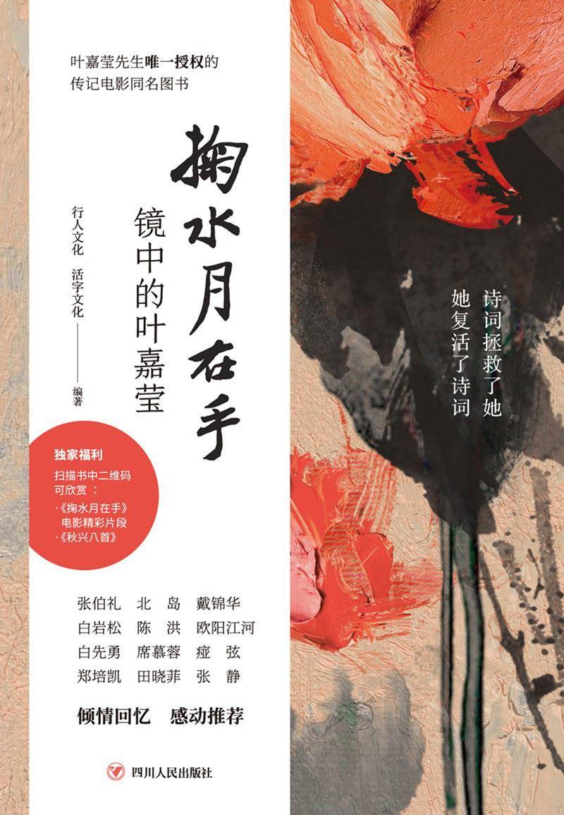 描绘当代著名词人,作为中国文化情怀象征的,96岁高龄的叶嘉莹先生传奇一生的图书《掬水月在手》,该书同名记录片此前正在院线热映。
