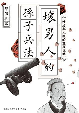 孙子兵法教人如何约会。图片:书籍封面