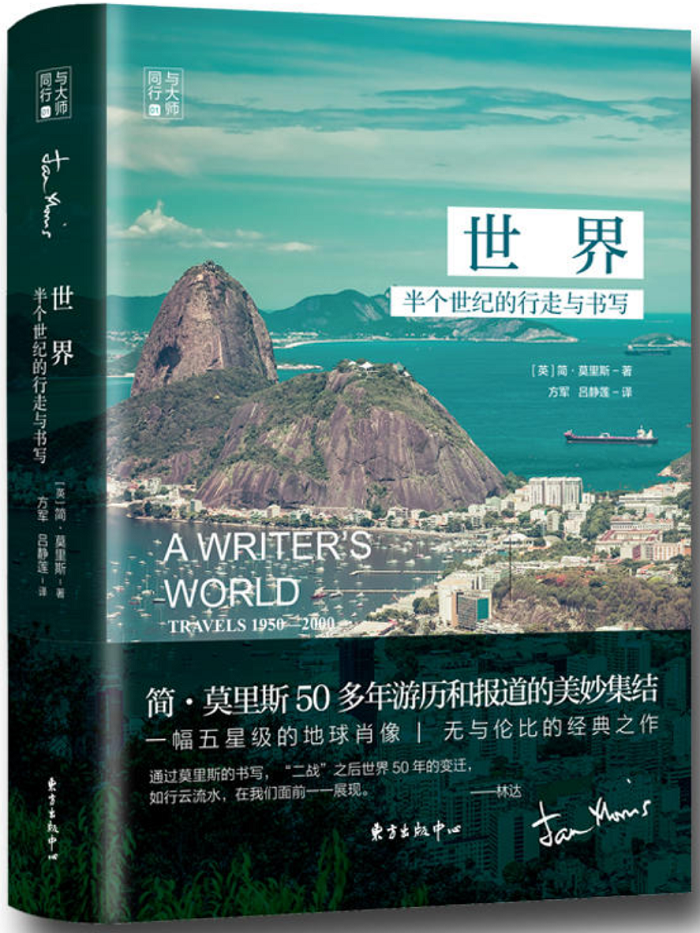 《世界》,简·莫里斯著,方军、吕静莲译,东方出版中心2018年3月版