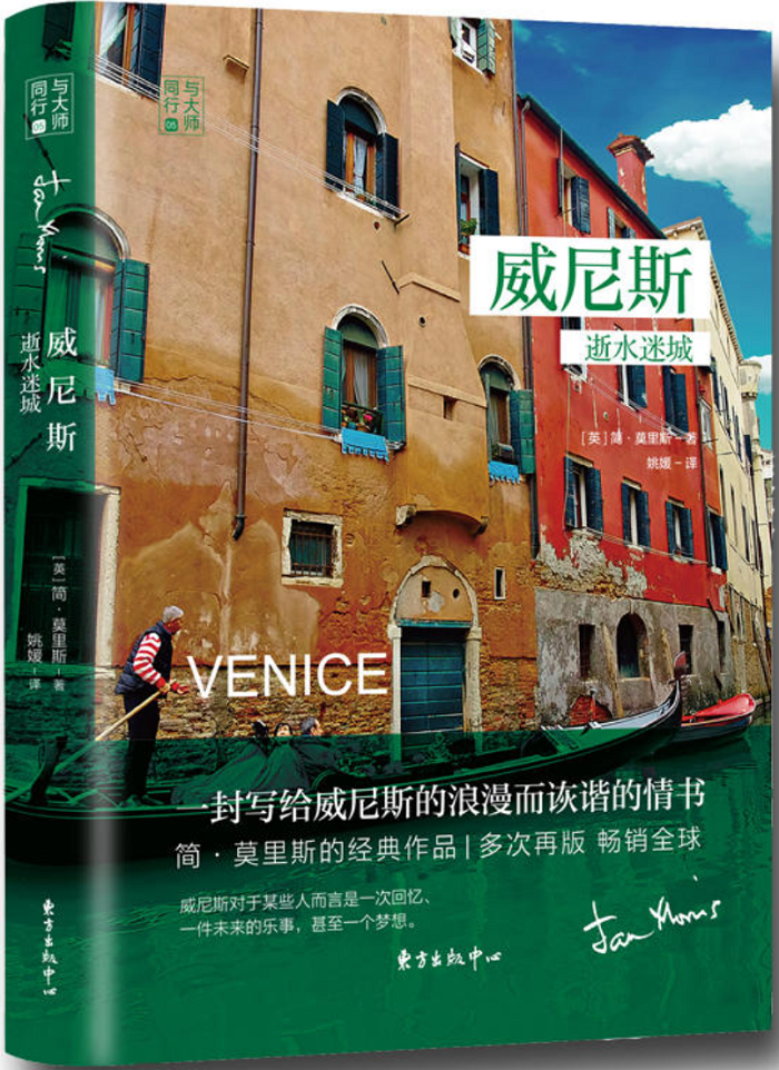 《威尼斯》,简·莫里斯 著,姚媛 译,东方出版中心2018年3月版