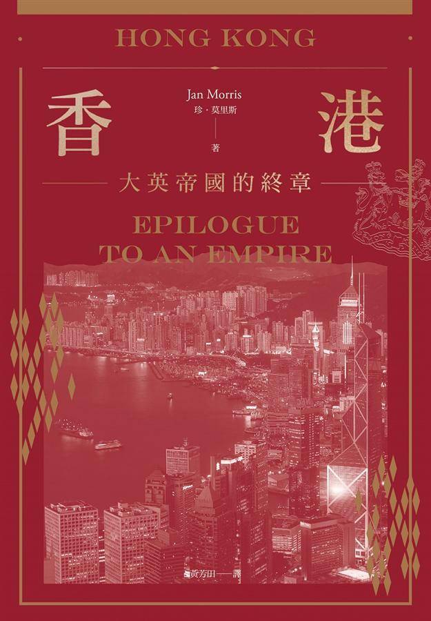 《香港:大英帝国的终章》,简·莫里斯(台版译为“珍·莫里斯”)著,黄芳田译,八旗文化2017年5月版