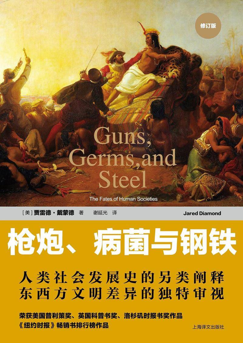 《枪炮、病菌与钢铁》,贾雷德·戴蒙德著,谢延光译,上海译文出版社2016年7月版