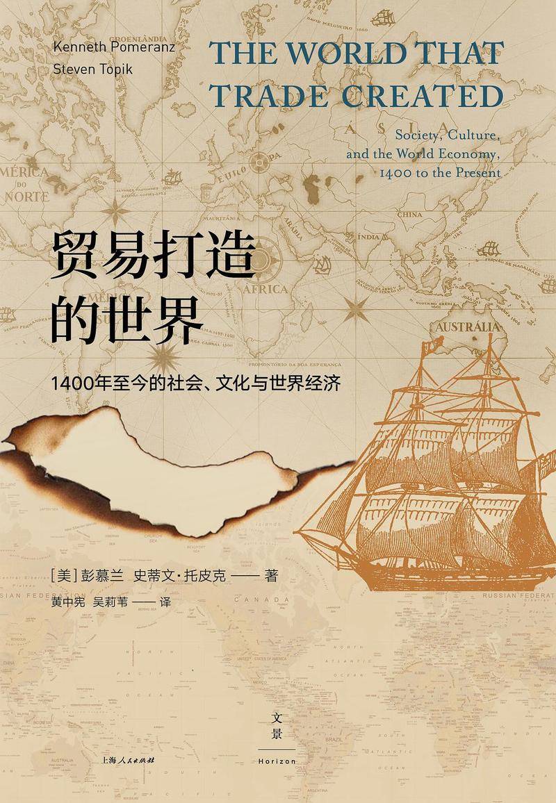 《大分流》作者、美国历史学会会长彭慕兰和全球贸易史专家史蒂文·托皮克共同撰写的《贸易打造的世界》,讲述1400年至今的社会、文化与世界经济,可以说是500年来的全球化故事的一种版本。