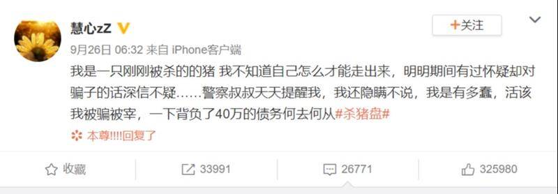 “杀猪盘”热搜微博截图。