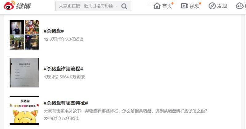 微博上关于“杀猪盘”的话题有超过12万的讨论。截图自新浪微博