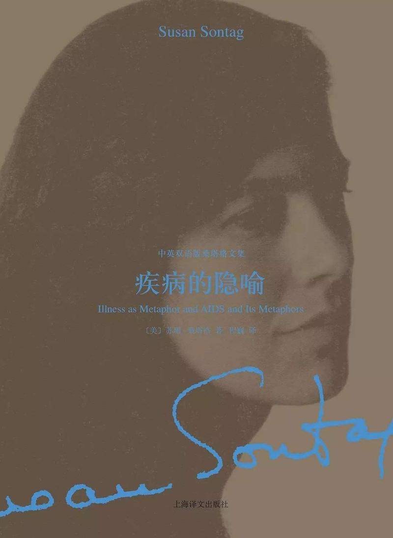 苏珊·桑塔格 《疾病的隐喻》 中译版