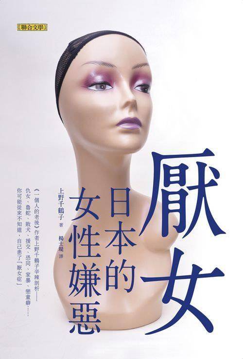上野千鹤子 《厌女》 中译版