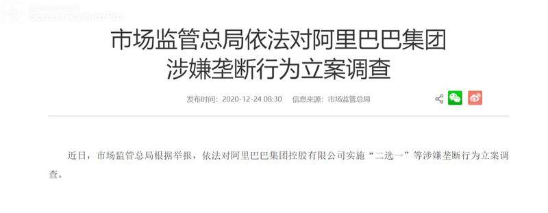 市场监管总局对阿里巴巴进行调查。图片来自于市场监管总局官网。