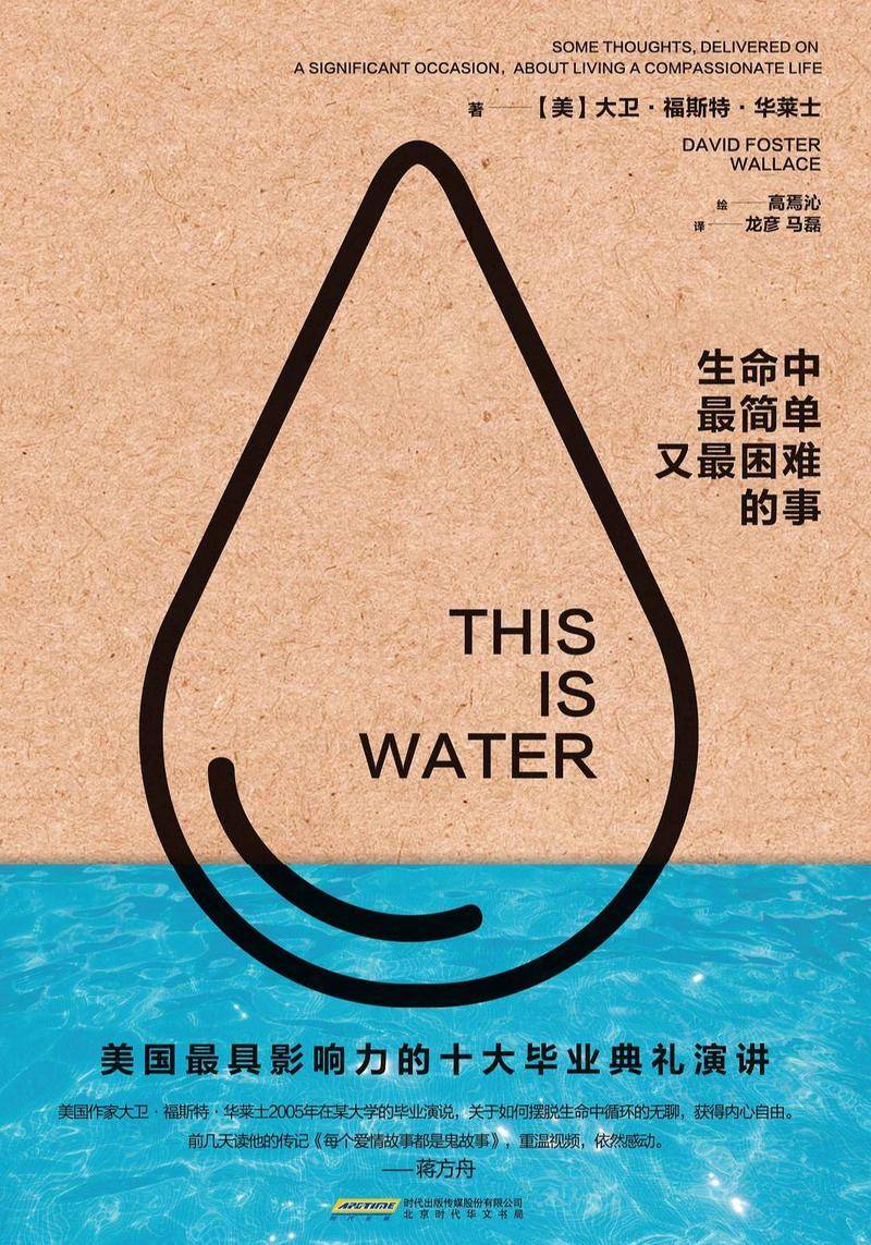 《THIS IS WATER》演讲稿的中译本《生命中最简单又最困难的事情》