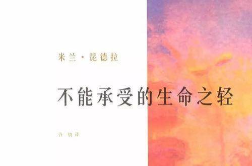 刻奇(Kitsch)这一概念通过米兰·昆德拉的小说《不能承受的生命之轻》而为人熟知