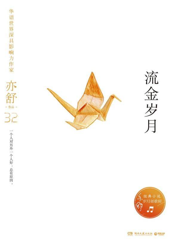 《流金岁月》,亦舒 著,湖南文艺出版社2018年4月版