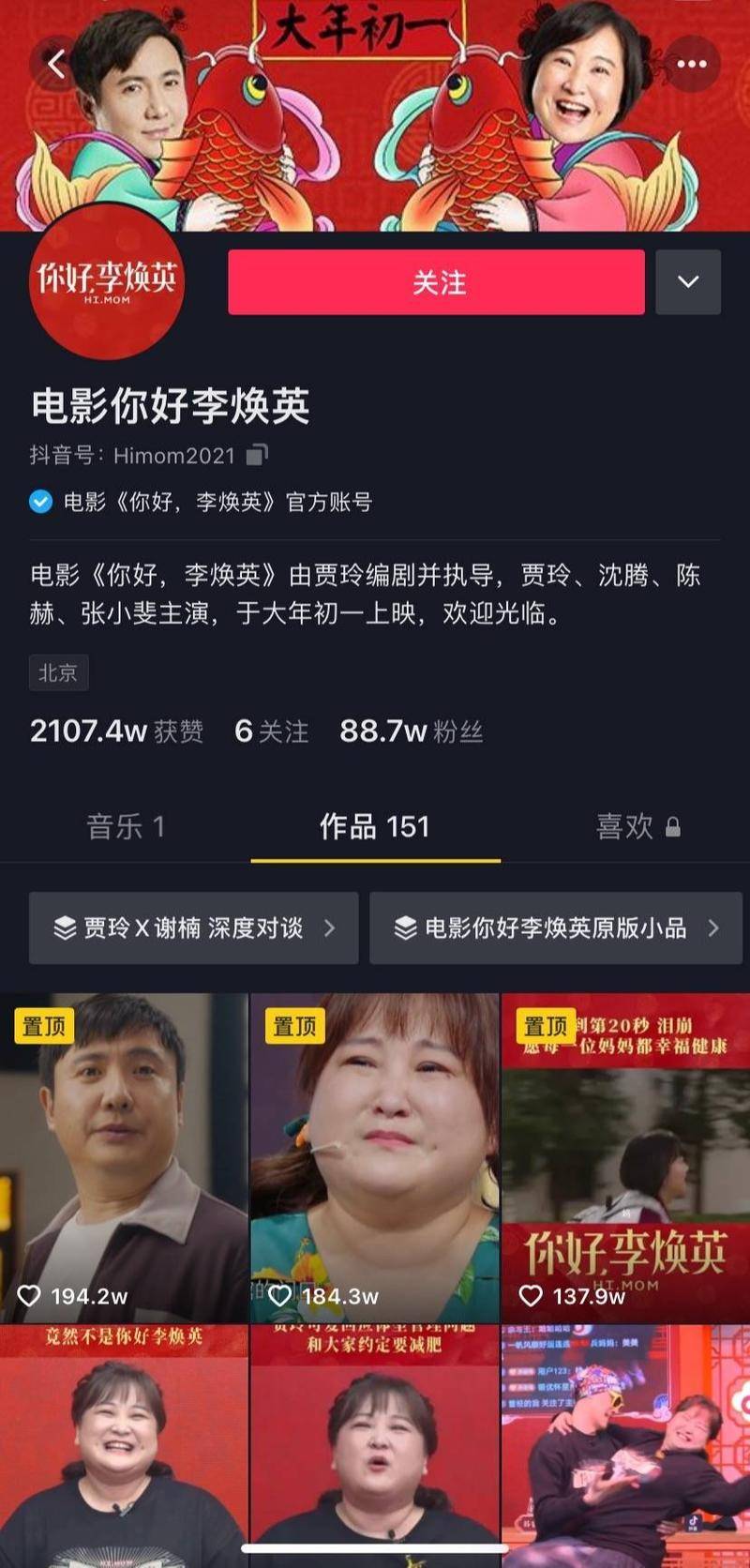 电影《你好,李焕英》抖音号。图片:主页截图