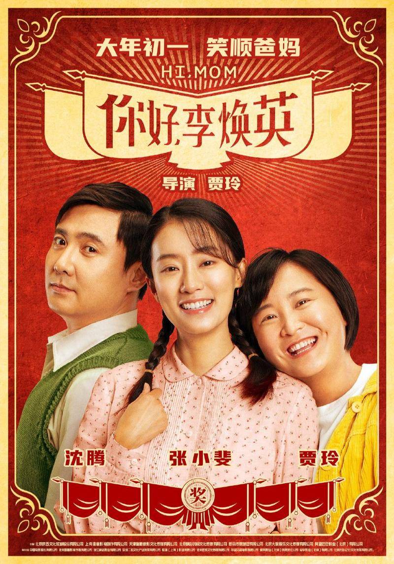 《你好,李焕英》讲述贾晓玲穿越回1981年,遇上年轻时的妈妈的故事,是一部温情喜剧电影。图片:官方海报