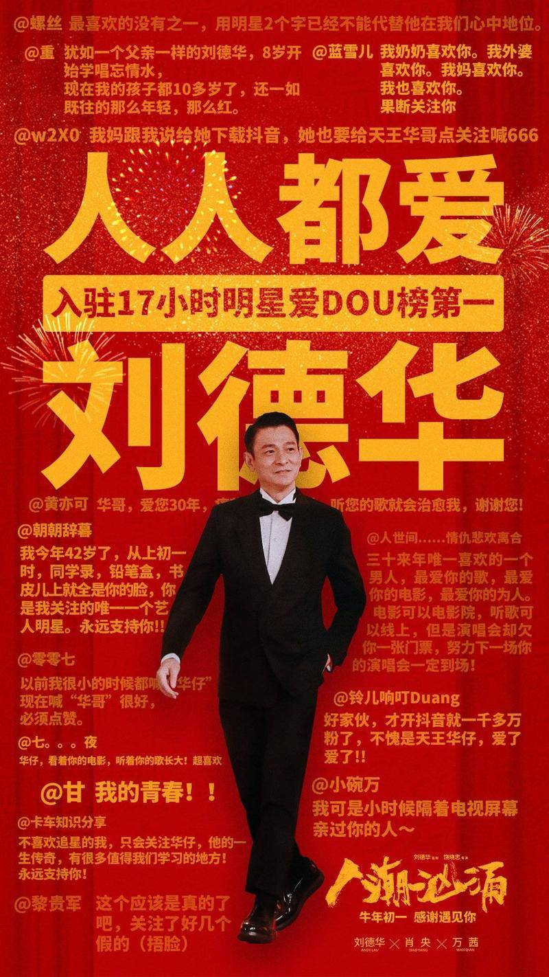 《人潮汹涌》主演刘德华入驻抖音,贾玲等一众明星为其打call。图片:《人潮汹涌》官微