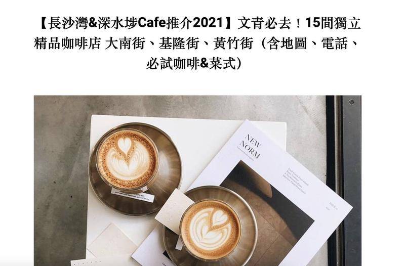 一家香港旅游杂志推荐的深水埗“文青必去”咖啡店。