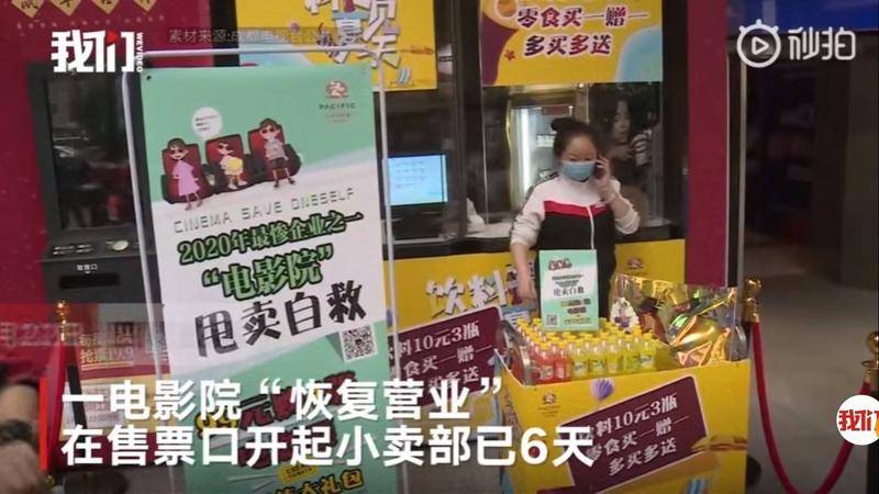 去年有不少新闻爆出,多家电影院化身“小卖部”,靠卖薯片、可乐度日。图片:视频截图