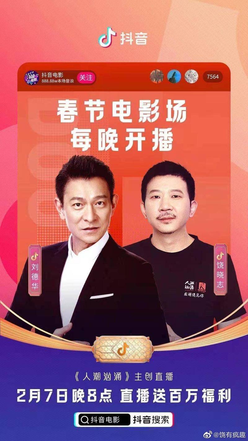 《人潮汹涌》主创直播。图片:官方宣传图