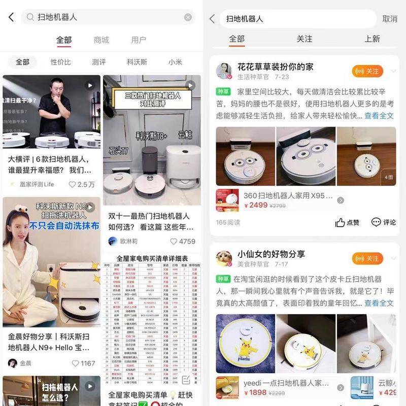 小红书和淘宝上的扫地机器人“种草”。来源:小红书、淘宝