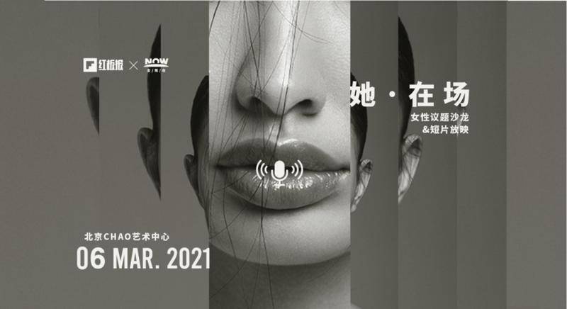 3.6日 全现在X红板报【她·在场】活动 地点:北京CHAO艺术中心