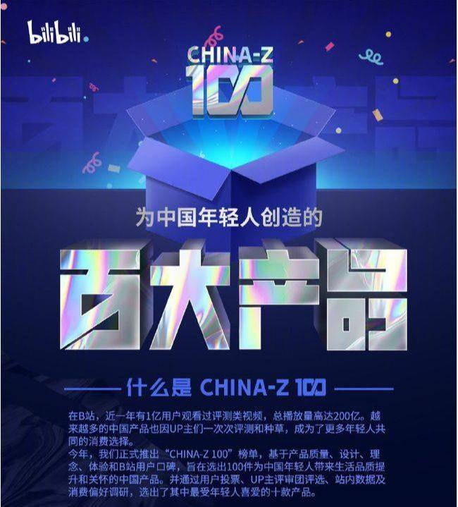 B站的百大产品榜单。图片来自于B站官方。