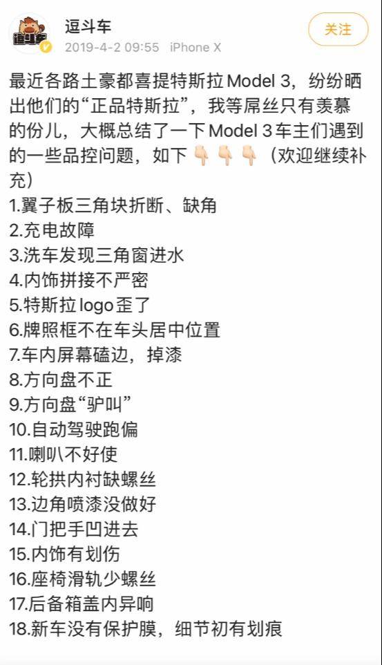 Model 3入华时汽车媒体总结品控问题 图片:微博@逗斗车
