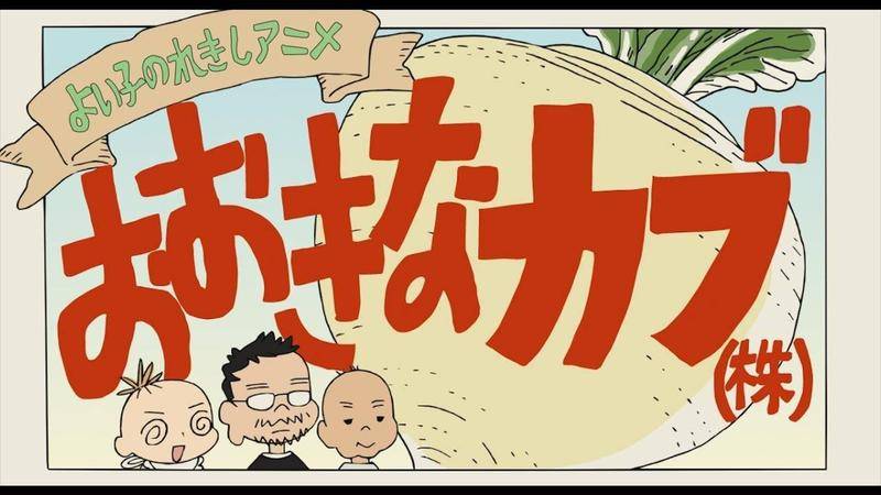 改编自日本经典绘本童话的《好孩子的历史绘本 巨大的萝卜(よい子のれきしえほん おおきなカブ(株))》。图片:youtube