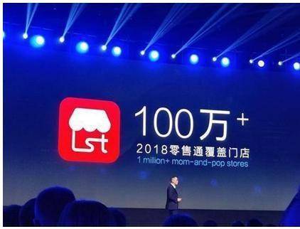 阿里零售通此前覆盖门店数量超100万 图源/官网