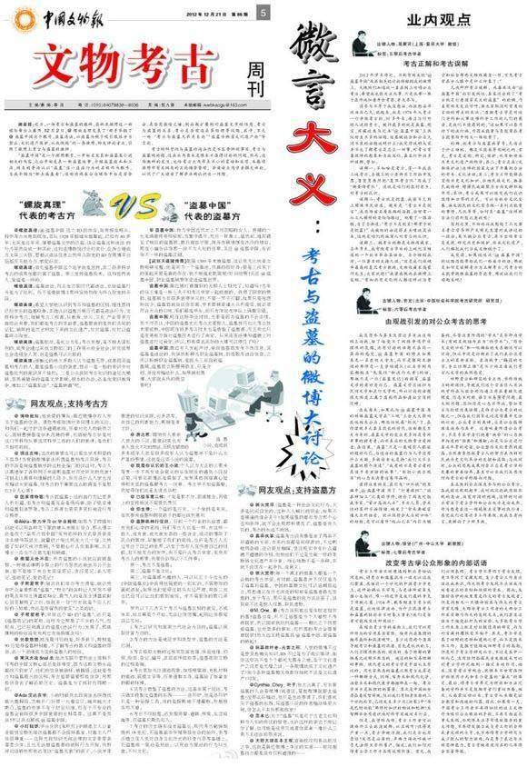 2012年,《中国文物报》关于“考古与盗墓的微博大讨论”的整版报道