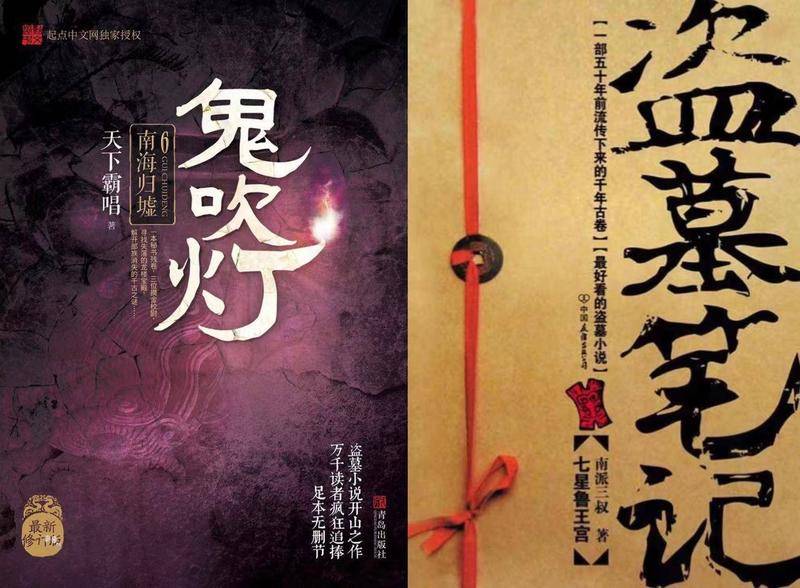 《鬼吹灯》与《盗墓笔记》