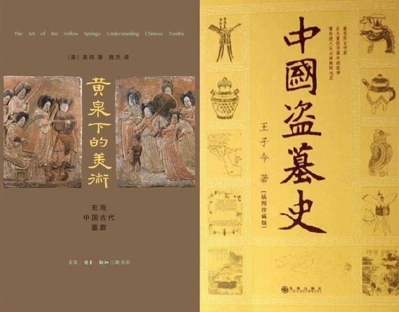 巫鸿《黄泉下的美术:宏观中国古代墓葬》与王子今《中国盗墓史》